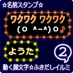 動く顔文字2「ようた」のふきだしイルミ