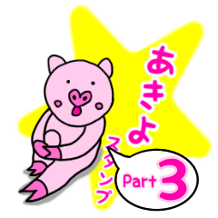 Akiyo's sticker 3