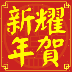 耀的新年祝賀語