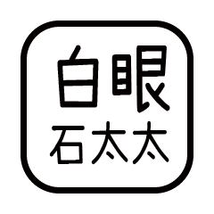 對付你的友人-石太太