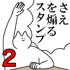 さえを煽るスタンプ２【ネタ系】