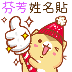 ”芬芳 冬季限定”扭扭貓姓名貼Q (補)