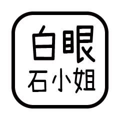 對付你的友人-石小姐