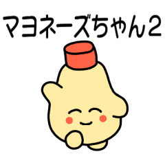 マヨネーズちゃん2 Line スタンプ Line Store マヨネーズちゃん2 Line スタンプ Line Store