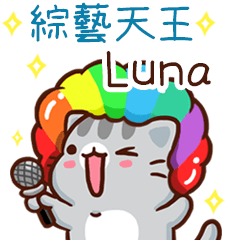 扭扭貓-綜藝天王"Luna 專屬"