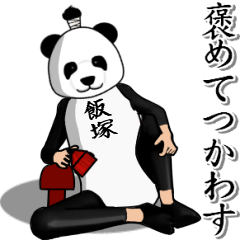 【飯塚】がパンダに着替えたら.4