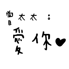 日常對話手寫-曾太太