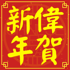 偉的新年祝賀語