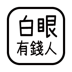 對付你的友人-有錢人