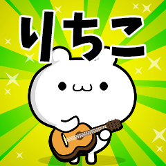 LINE クリエイターズスタンプ - りちこさん用！高速で動く名前スタンプ ...
