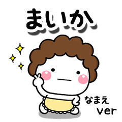 無難な【まいか】専用のしろまる母