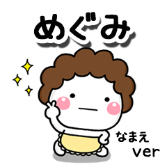 無難な【めぐみ】専用のしろまる母