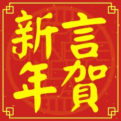 言的新年祝賀語