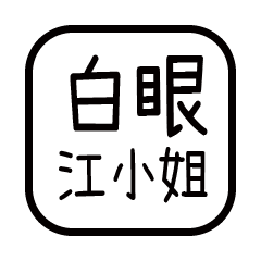 對付你的友人-江小姐