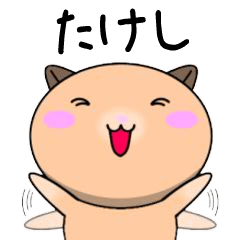 Takeshi only Cute Hamster Sticker