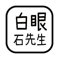 對付你的友人-石先生