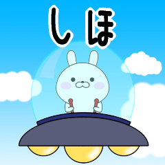 Rabbits Shiho dedicated name sticker