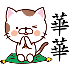 【華華】猫すたんぷ 台湾語版