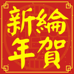 綸的新年祝賀語