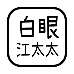 對付你的友人-江太太
