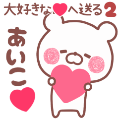 LOVE AIKO5