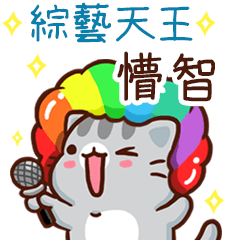 扭扭貓-綜藝天王"懵智 專屬"