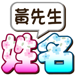005Mr. Huang-big name sticker