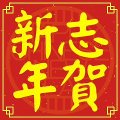 志的新年祝賀語