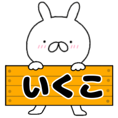 A dedicated name rabbit Ikuko