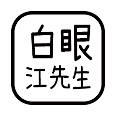 對付你的友人-江先生