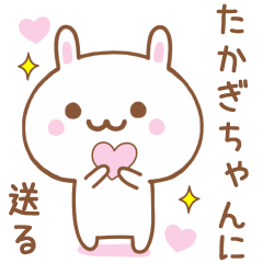 たかぎちゃんに送る♥うさぎスタンプ♥