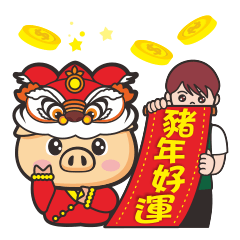 阿家祝豬年快樂