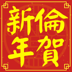 倫的新年祝賀語