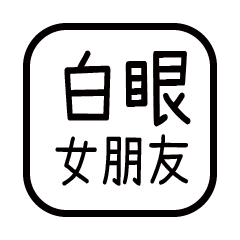 對付你的友人-女朋友