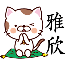 【雅欣】猫すたんぷ 台湾語版