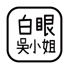 對付你的友人-吳小姐