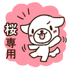 桜専用・敬語のペロ犬