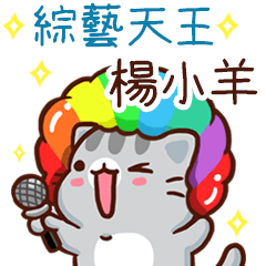 扭扭貓-綜藝天王"楊小羊 專屬"