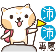 沛沛_專屬姓名貼_3