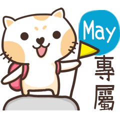 May_專屬姓名貼