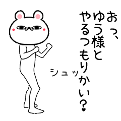 Line クリエイターズスタンプ ゆう専用よく動く面白なまえスタンプ Example With Gif Animation