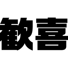 [日常用]二字熟語スタンプ