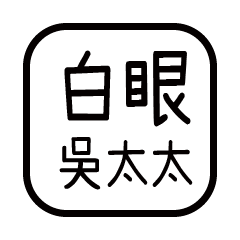 對付你的友人-吳太太