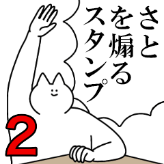 さとを煽るスタンプ２【ネタ系】