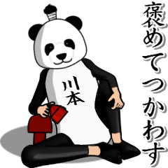 【川本】がパンダに着替えたら.4
