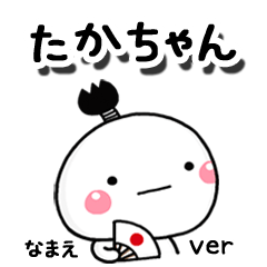 無難な【たかちゃん】専用のしろまる駄洒落