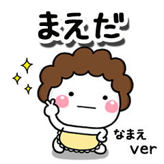 無難な【まえだ】専用のしろまる母