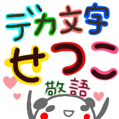 『デカ文字』名前スタンプ【せつこ】敬語