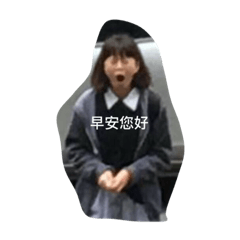 醜八怪啊啊啊