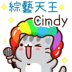 扭扭貓-綜藝天王"Cindy 專屬"